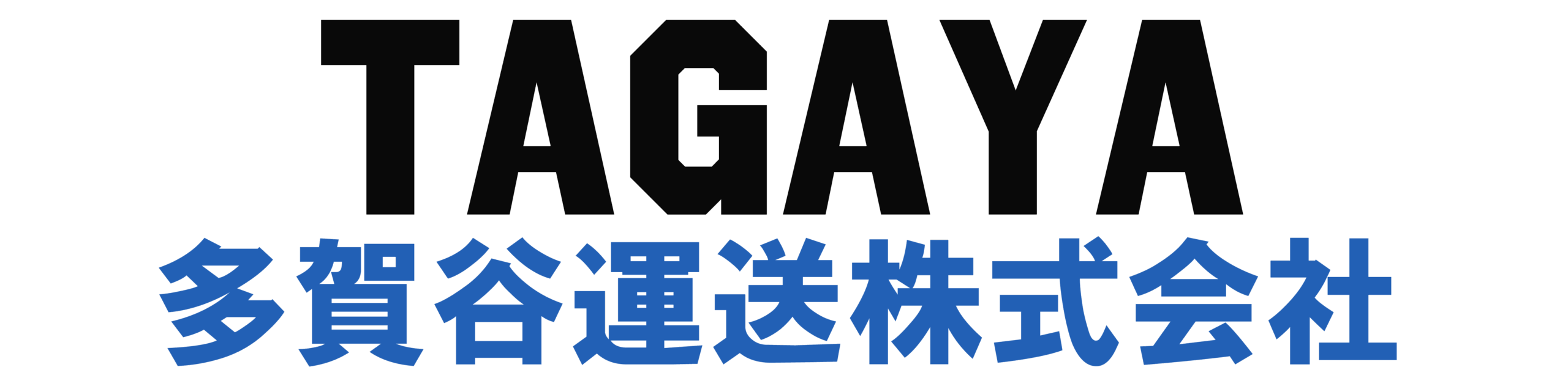 多賀谷運送株式会社